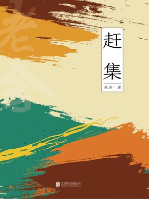cover image of 赶集